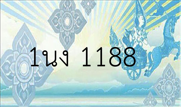 1นง 1188